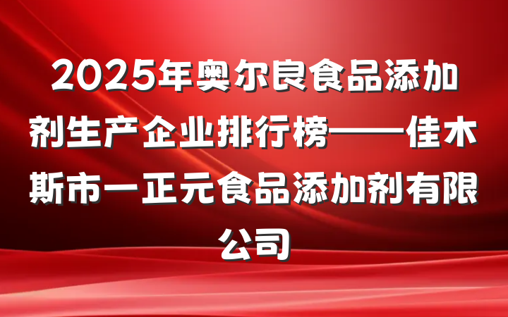 2025年奥尔良食品添加剂生产企业排行榜——佳木斯市一正元食品添加剂有限公司