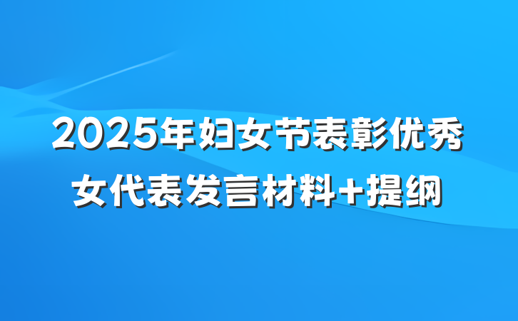 2025年妇女节表彰优秀女代表发言材料 提纲