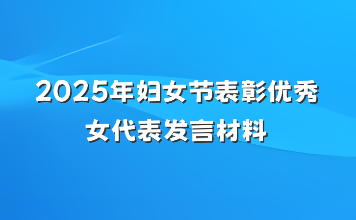 2025年妇女节表彰优秀女代表发言材料
