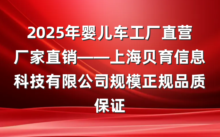 2025年婴儿车工厂直营厂家直销——上海贝育信息科技有限公司规模正规品质保证