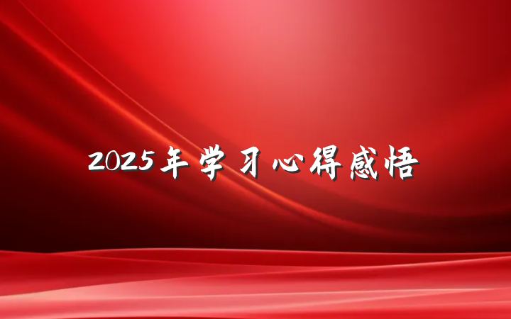 2025年学习心得感悟