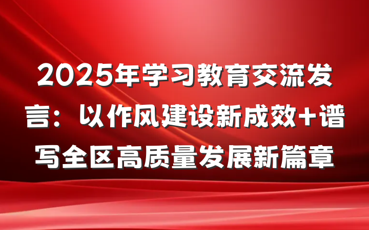 2025年学习教育交流发言：以作风建设新成效 谱写全区高质量发展新篇章