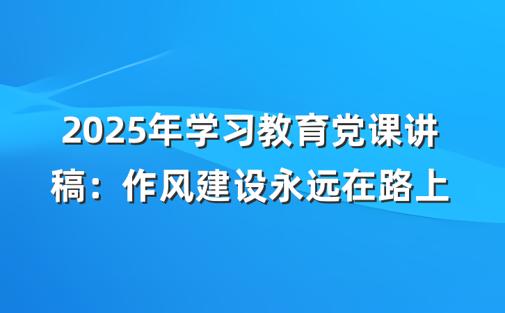 2025年学习教育党课讲稿：作风建设永远在路上