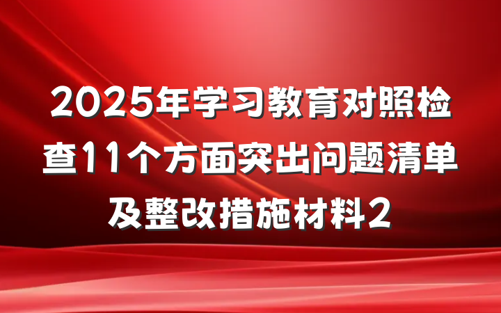 2025年学习教育对照检查11个方面突出问题清单及整改措施材料2