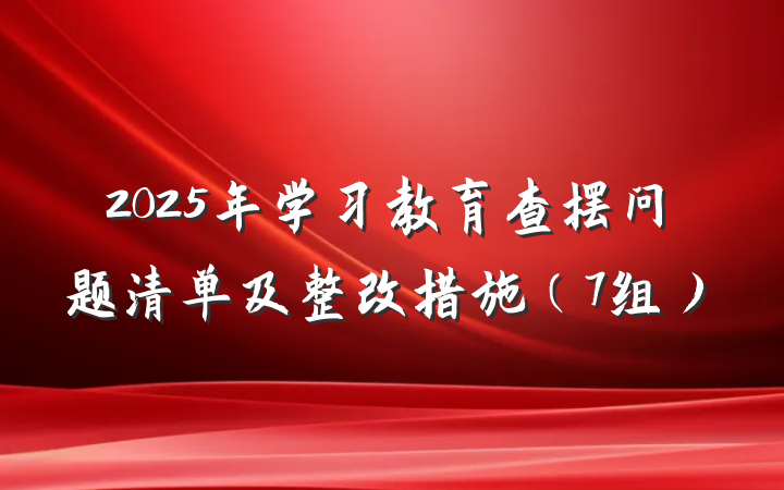 2025年学习教育查摆问题清单及整改措施（7组）