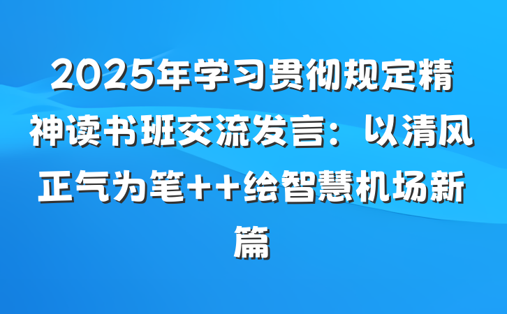 2025年学习贯彻规定精神读书班交流发言：以清风正气为笔  绘智慧机场新篇