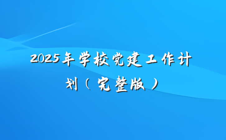 2025年学校党建工作计划（完整版）