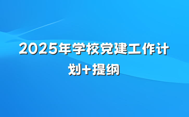 2025年学校党建工作计划 提纲