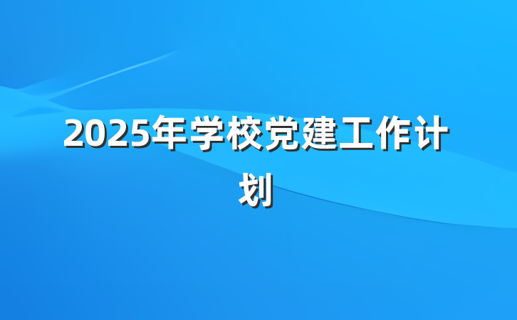 2025年学校党建工作计划
