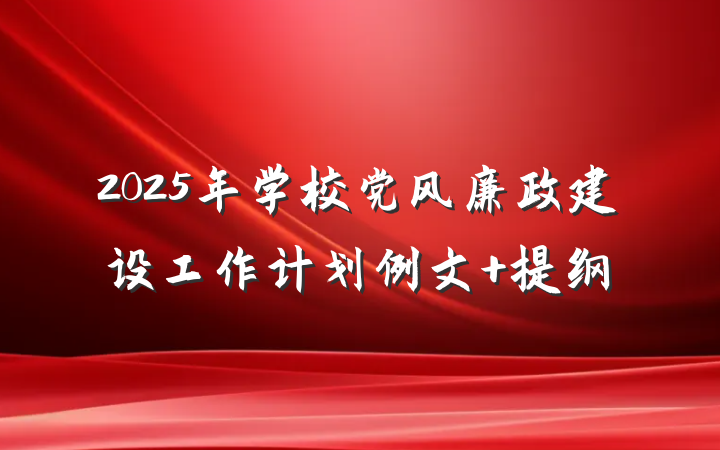 2025年学校党风廉政建设工作计划例文 提纲