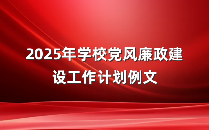 2025年学校党风廉政建设工作计划例文