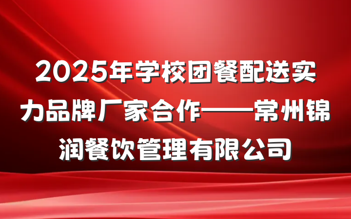 2025年学校团餐配送实力品牌厂家合作——常州锦润餐饮管理有限公司