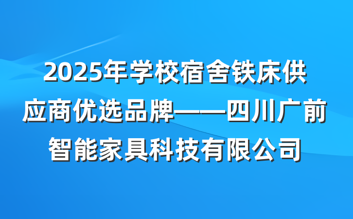 2025年学校宿舍铁床供应商优选品牌——四川广前智能家具科技有限公司
