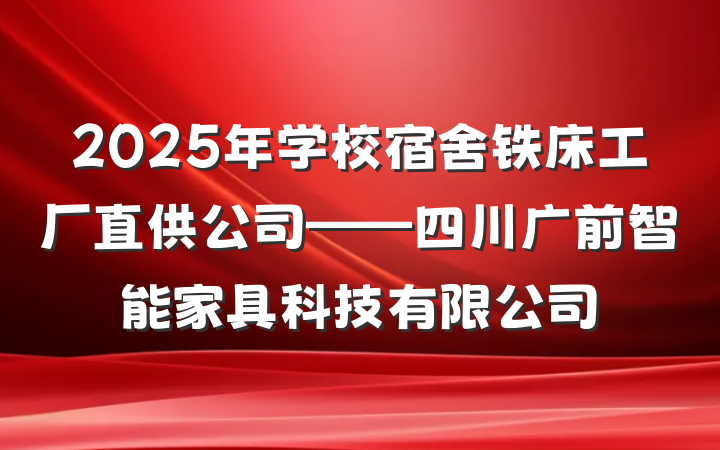2025年学校宿舍铁床工厂直供公司——四川广前智能家具科技有限公司