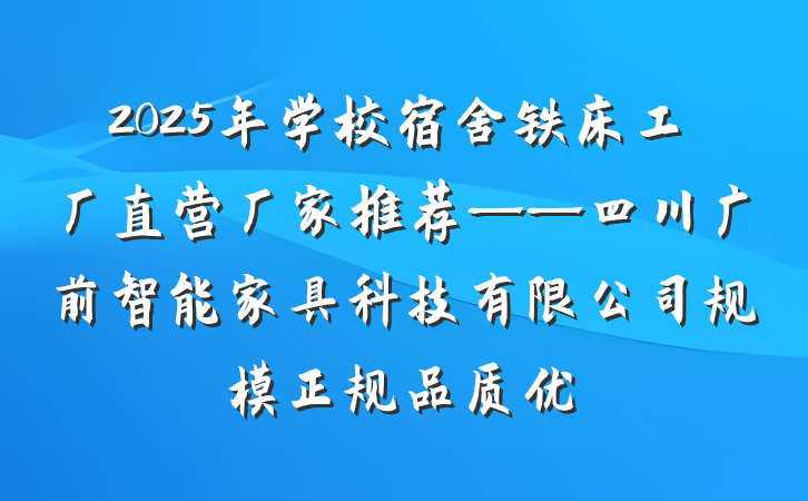 2025年学校宿舍铁床工厂直营厂家推荐——四川广前智能家具科技有限公司规模正规品质优