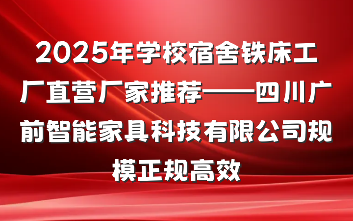 2025年学校宿舍铁床工厂直营厂家推荐——四川广前智能家具科技有限公司规模正规高效