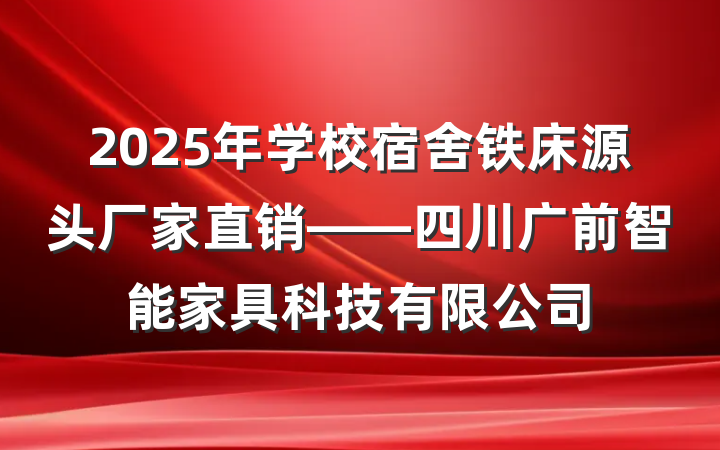 2025年学校宿舍铁床源头厂家直销——四川广前智能家具科技有限公司