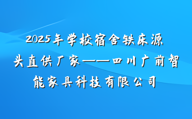 2025年学校宿舍铁床源头直供厂家——四川广前智能家具科技有限公司