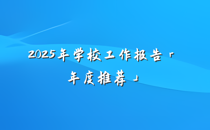 2025年学校工作报告「年度推荐」