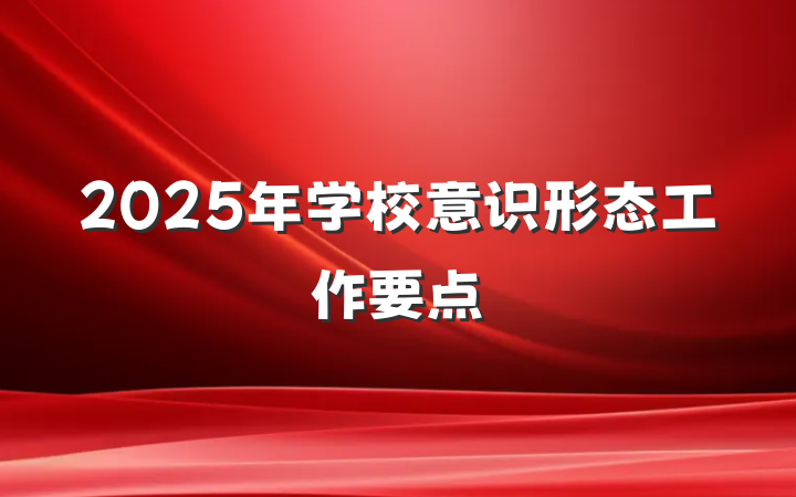 2025年学校意识形态工作要点