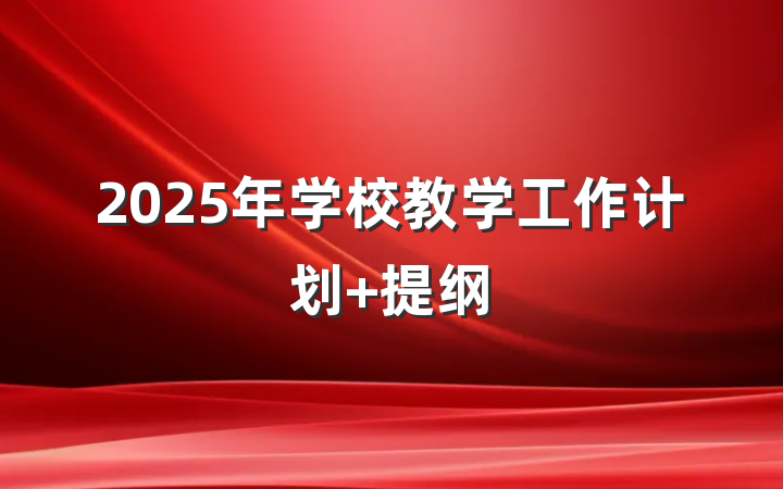2025年学校教学工作计划 提纲
