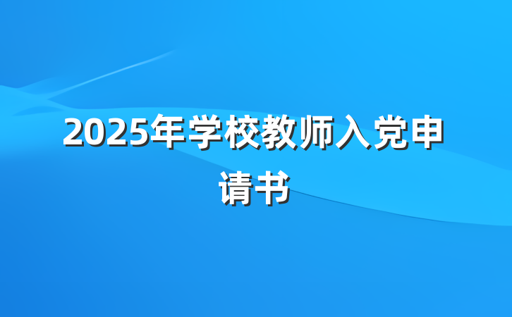 2025年学校教师入党申请书