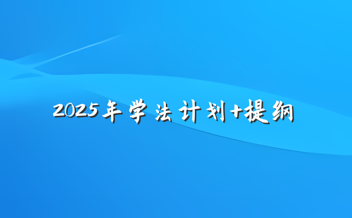 2025年学法计划 提纲