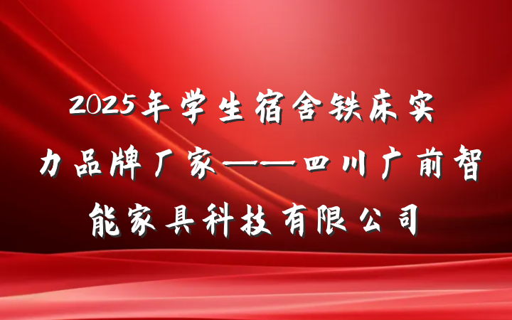 2025年学生宿舍铁床实力品牌厂家——四川广前智能家具科技有限公司