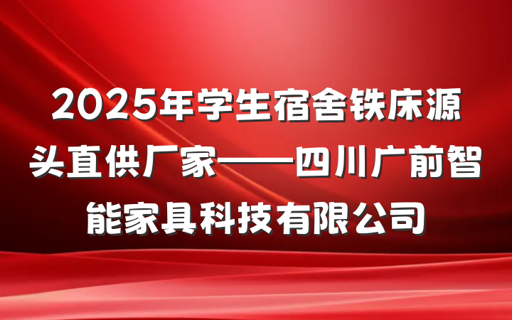 2025年学生宿舍铁床源头直供厂家——四川广前智能家具科技有限公司