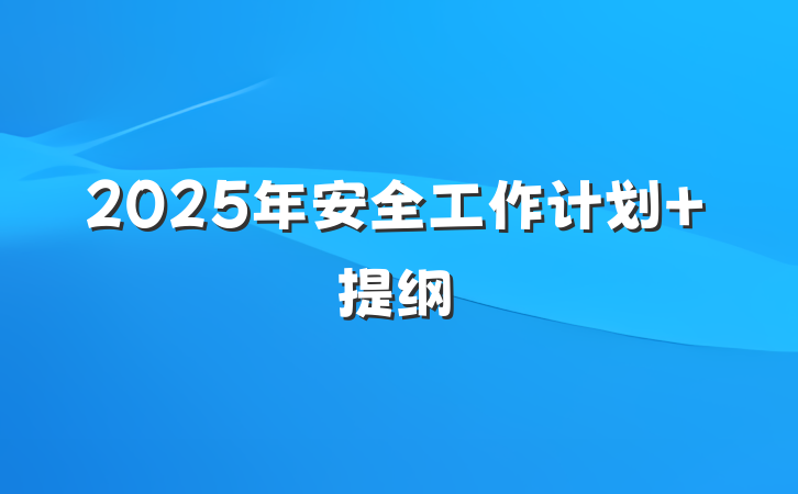 2025年安全工作计划 提纲