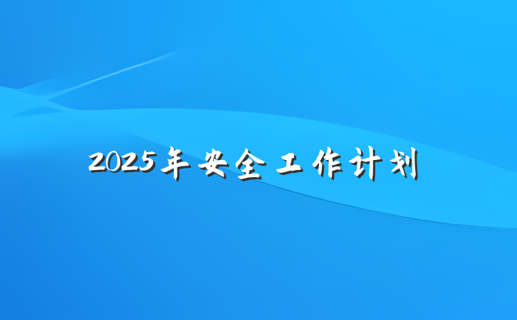 2025年安全工作计划