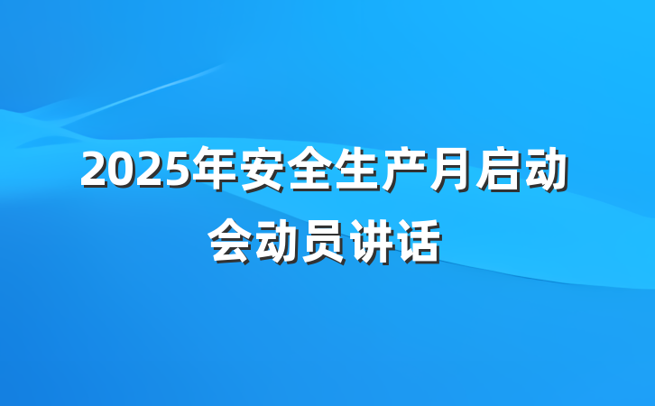 2025年安全生产月启动会动员讲话