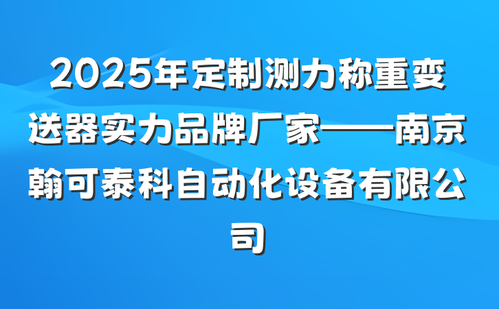 2025年定制测力称重变送器实力品牌厂家——南京翰可泰科自动化设备有限公司