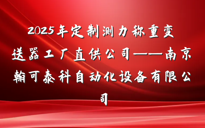 2025年定制测力称重变送器工厂直供公司——南京翰可泰科自动化设备有限公司