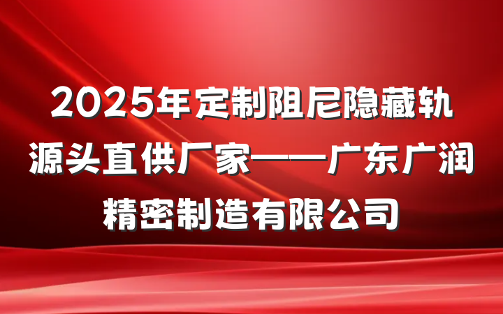 2025年定制阻尼隐藏轨源头直供厂家——广东广润精密制造有限公司