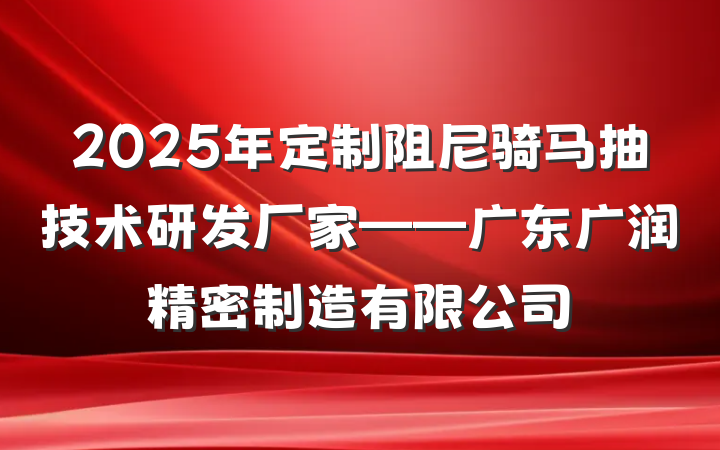 2025年定制阻尼骑马抽技术研发厂家——广东广润精密制造有限公司
