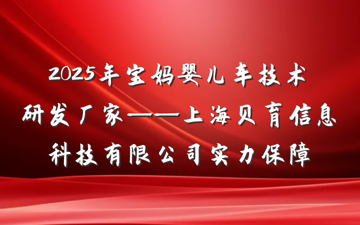 2025年宝妈婴儿车技术研发厂家——上海贝育信息科技有限公司实力保障