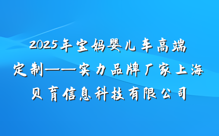 2025年宝妈婴儿车高端定制——实力品牌厂家上海贝育信息科技有限公司