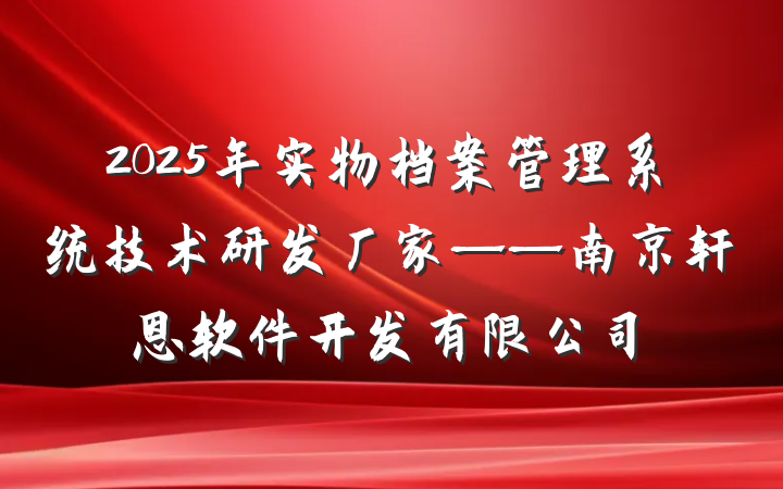 2025年实物档案管理系统技术研发厂家——南京轩恩软件开发有限公司