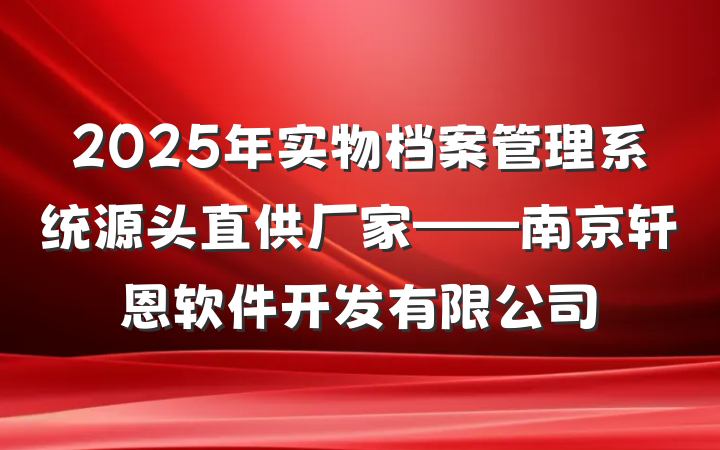 2025年实物档案管理系统源头直供厂家——南京轩恩软件开发有限公司