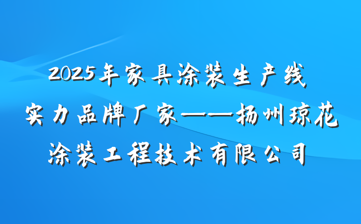 2025年家具涂装生产线实力品牌厂家——扬州琼花涂装工程技术有限公司