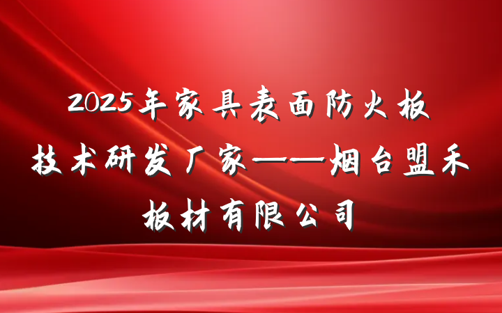 2025年家具表面防火板技术研发厂家——烟台盟禾板材有限公司