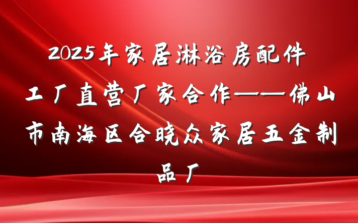 2025年家居淋浴房配件工厂直营厂家合作——佛山市南海区合晓众家居五金制品厂