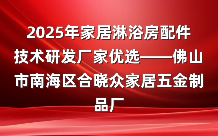 2025年家居淋浴房配件技术研发厂家优选——佛山市南海区合晓众家居五金制品厂