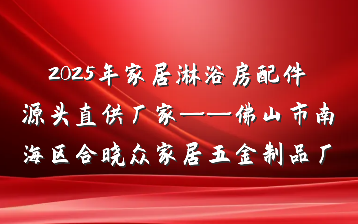 2025年家居淋浴房配件源头直供厂家——佛山市南海区合晓众家居五金制品厂