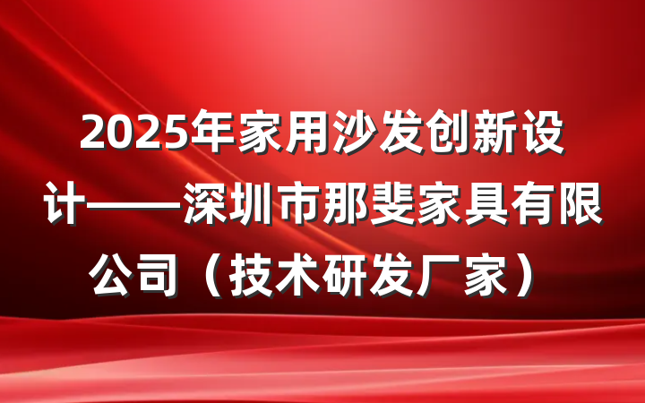 2025年家用沙发创新设计——深圳市那斐家具有限公司(技术研发厂家)