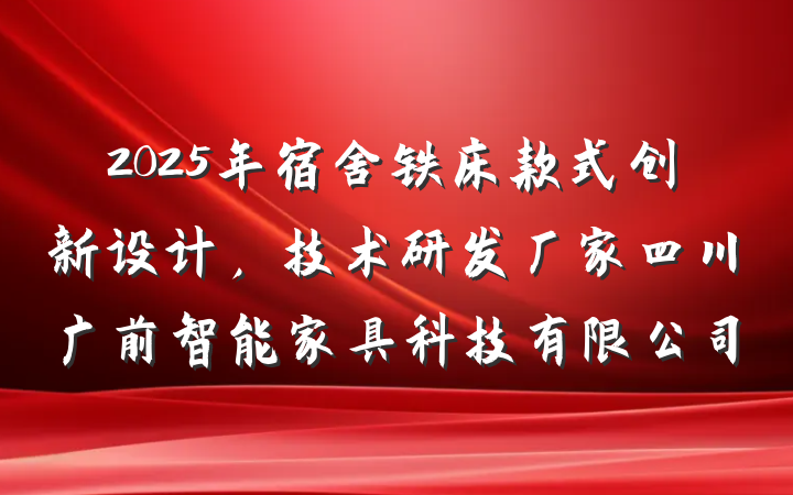 2025年宿舍铁床款式创新设计，技术研发厂家四川广前智能家具科技有限公司