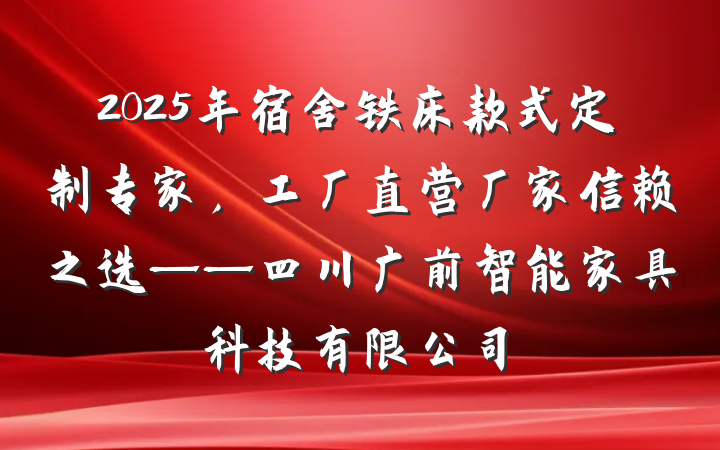 2025年宿舍铁床款式定制专家，工厂直营厂家信赖之选——四川广前智能家具科技有限公司