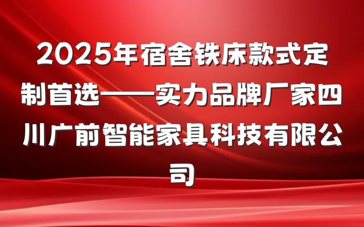 2025年宿舍铁床款式定制首选——实力品牌厂家四川广前智能家具科技有限公司