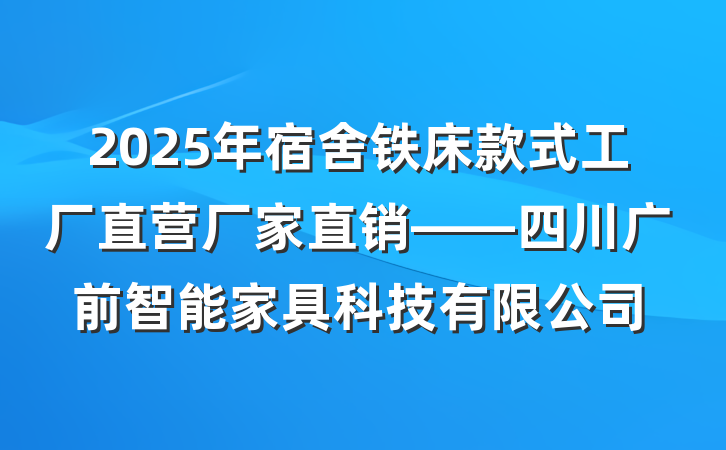 2025年宿舍铁床款式工厂直营厂家直销——四川广前智能家具科技有限公司